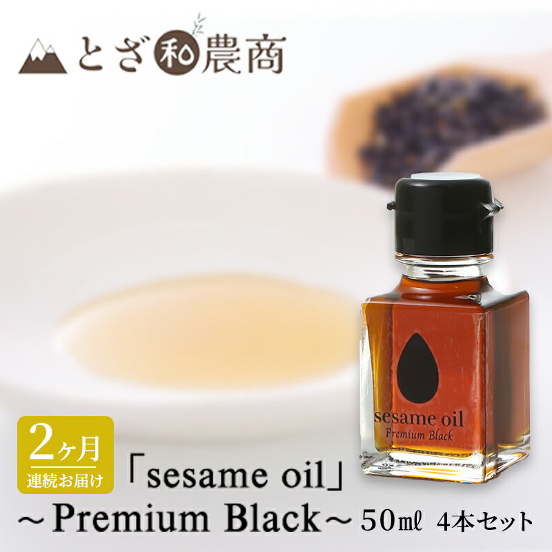 【ふるさと納税】ごま油 2ヶ月連続お届け 国産ごま油 「sesame oil」～Premium Black～（50ml×4本）×2回 定期便 黒ごま油 油 調味料 長野県駒ケ根市産
