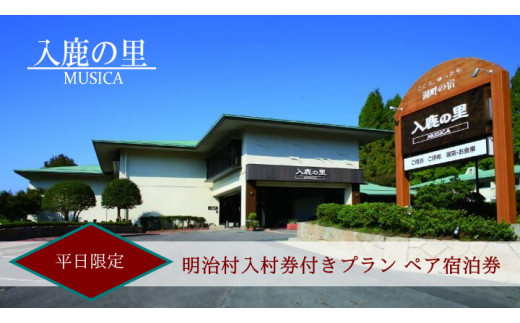 127-3_【入鹿の里】デラックスプラン 平日限定！明治村入村券付きプラン ペア宿泊券 | ペア宿泊券  2名分 1泊2食 ホテル 宿泊 休暇 平日限定 会席料理 明治村 レイクビュー  愛知 岐阜  名古屋 温泉宿泊 旅行 観光 宿泊 宿泊券 チケット リーズナブル 愛知