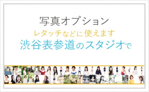 渋谷区の写真スタジオ ユナイテッド表参道写真スタジオ 1万円分【 東京 都内 渋谷 写真 プロフィール 写真撮影 宣材写真 写真 スタジオ レタッチ オプション 】