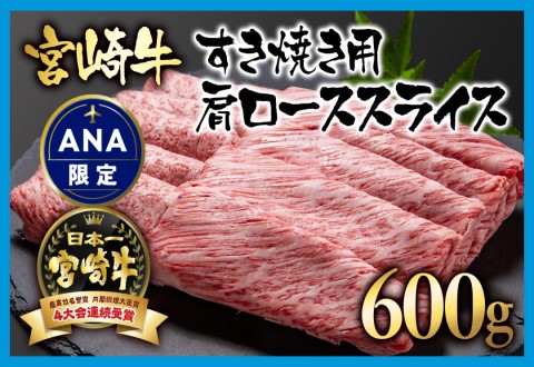 【ANA限定】宮崎牛肩ローススライス600ｇ A4～A5等級 すき焼き用 内閣総理大臣賞4連覇＜2.5-2＞N 西都市 牛肉 スライス 国産