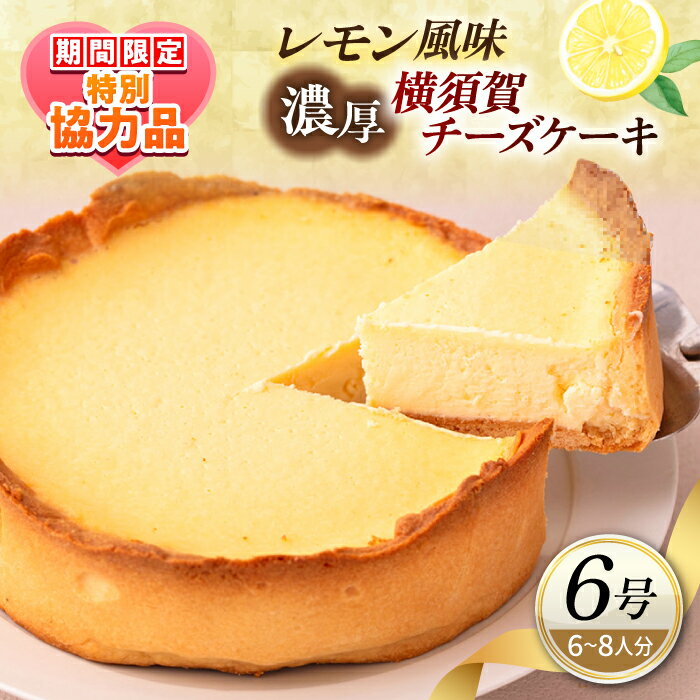 【ふるさと納税】【ホワイトデーCP】横須賀チーズケーキ 6号サイズ 濃厚ベイクドチーズ レモン風味 【パティスリーハダ】ベイクドチーズケーキ チーズケーキ 横須賀 スイーツ ケーキ 濃厚 クリームチーズ 檸檬 レモン 人気 高評価 [AKAM008]