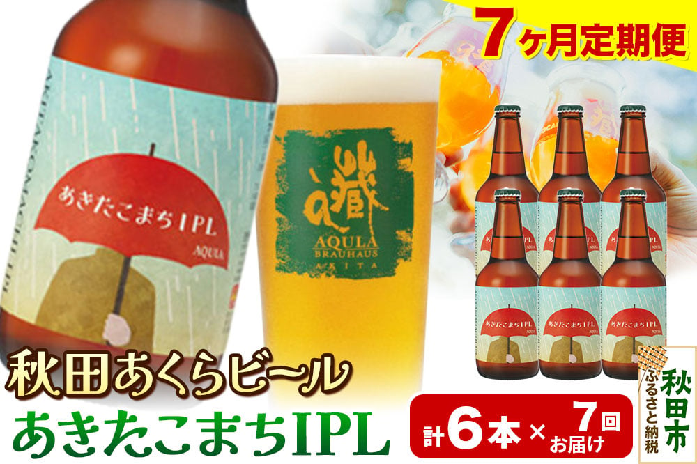 
            《定期便7ヶ月》【秋田の地ビール】秋田あくらビール あきたこまちIPL 6本セット(330ml×計6本)
          