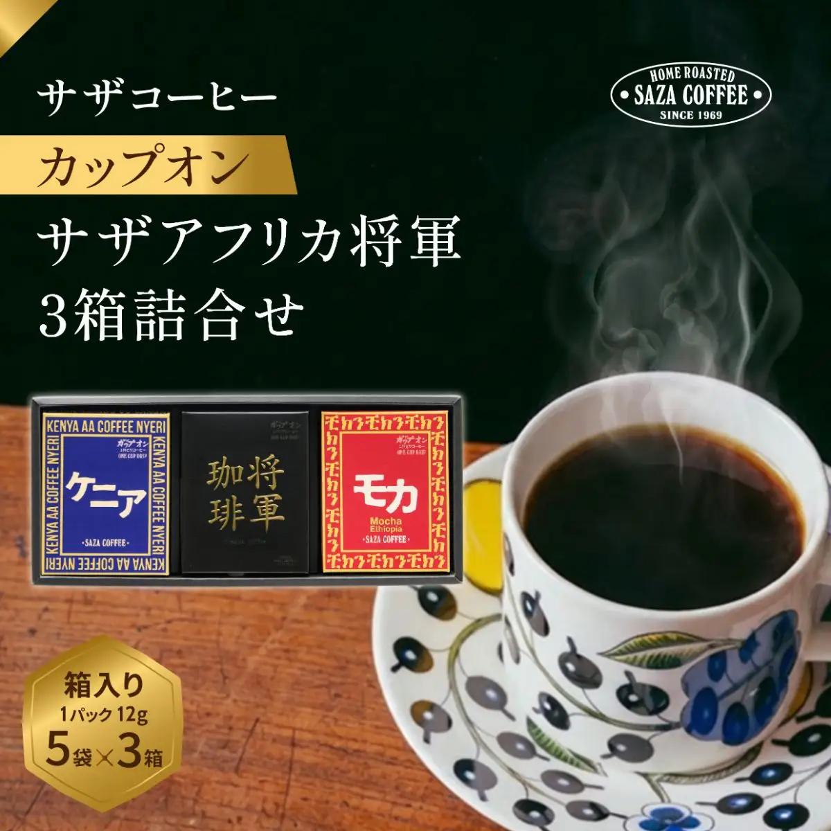 サザコーヒー サザアフリカ将軍3箱詰合せ(202450)_飲料・ドリンク 粉 コーヒー・コーヒー豆 珈琲 珈琲豆_【1553999】