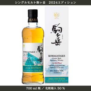 【数量限定】シングルモルト 駒ヶ岳 2024 エディション 700ml（度数50％） 化粧箱入 ウイスキー お酒