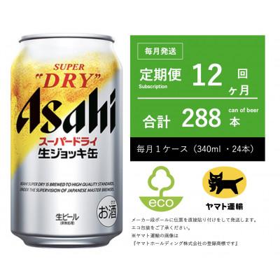 ふるさと納税 守谷市 【毎月定期便】アサヒ　生ジョッキ缶　スーパードライ　340ml × 24本【エコ発送】全12回