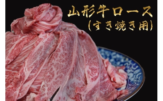 山形牛 すき焼用 ロース 1000g 山形県産 牛肉 おかず 山形県