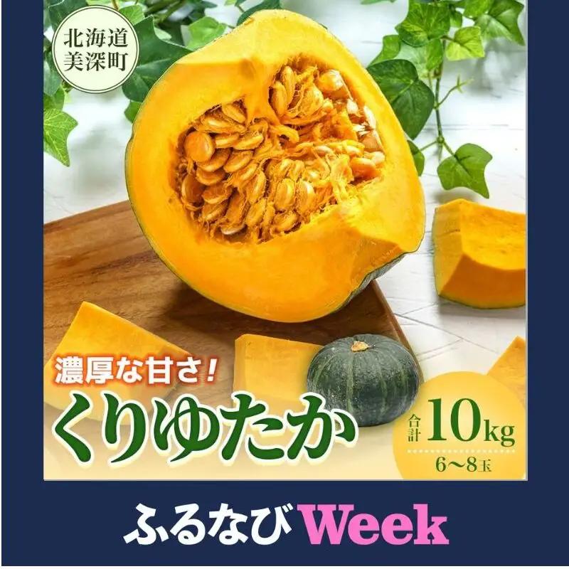 【ふるなびWEEK対象】くりゆたか かぼちゃ 10kg 6～8玉 カボチャ 南瓜 野菜 秋 ホクホク 甘い 味覚 北海道 美深町 北はるか農業協同組合 