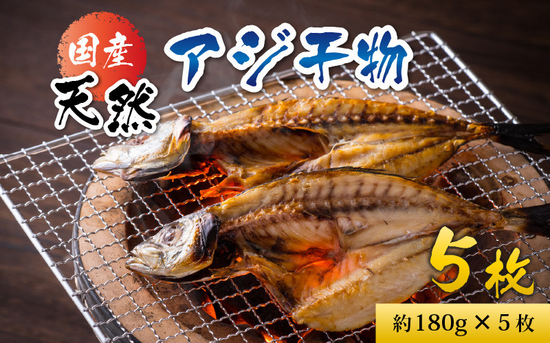 
            国産 天然アジ干物 約180g×5枚 あじ 鯵 さへい 河野 越前 福井 北陸 南越前町
          