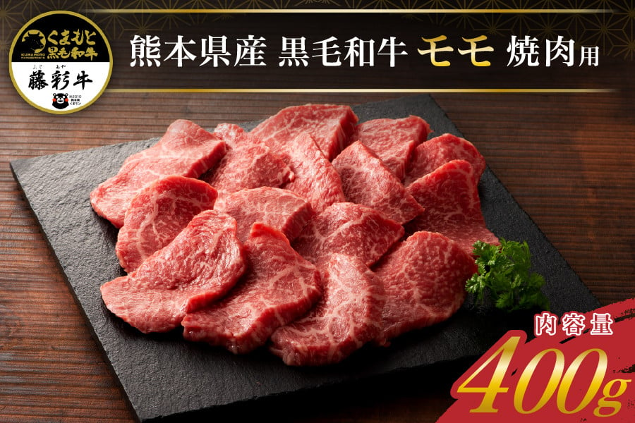 
藤彩牛 焼肉用モモ肉 400g
