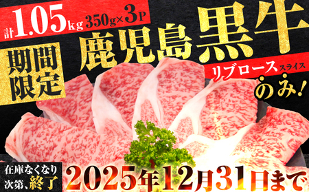【 期間限定 特別価格 】 （ KH-301 ） 鹿児島黒牛 リブロース スライス セット （ 計 1.05kg ） K127-009_02 牛 牛肉 黒毛和牛 和牛 黒牛 肉 お肉 生肉 リブロース
