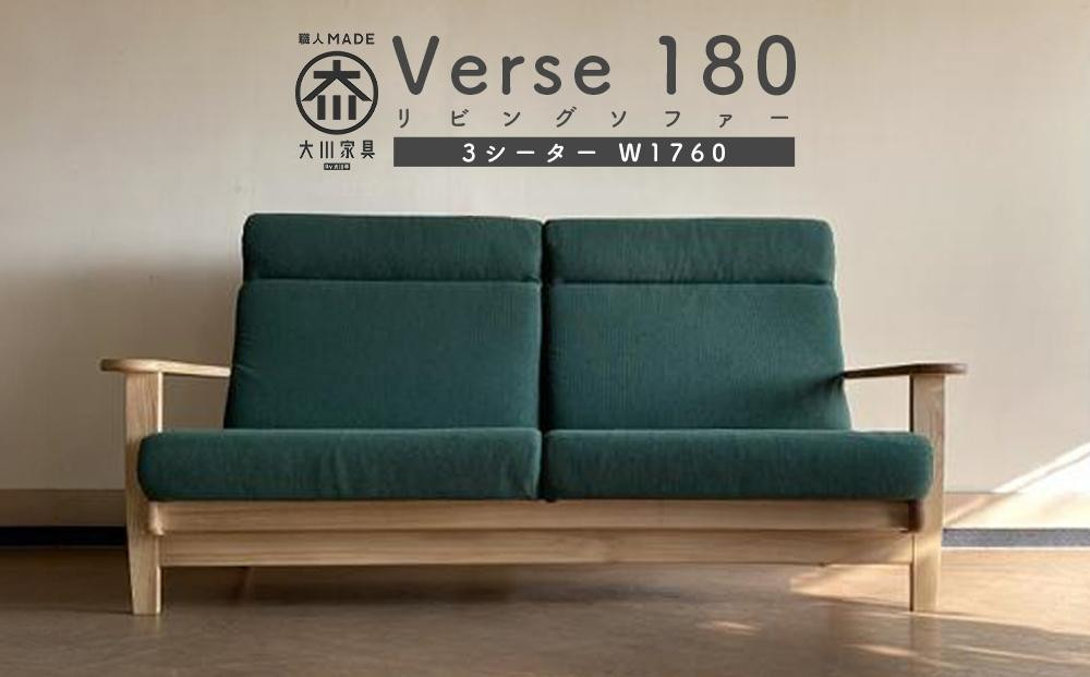 
リビングソファー Verse180ソファー（3シーター）
