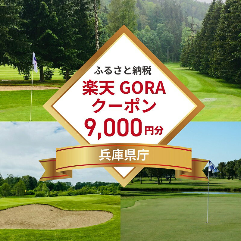 【ふるさと納税】兵庫県の対象ゴルフ場で使える楽天GORAクーポン 寄付額30,000円（9,000円クーポン）