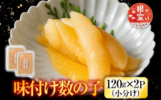
            G-42006 ＜鮭匠ふじい＞味付け数の子120g×2P(小分け)
          