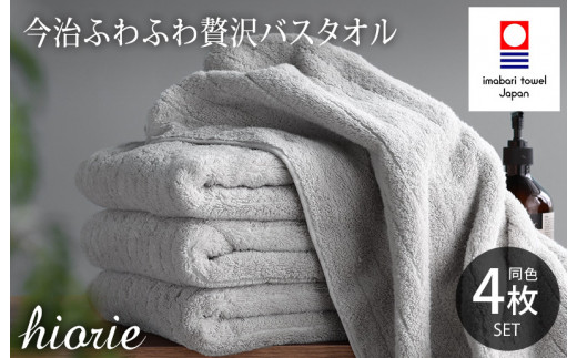 （今治タオルブランド認定品）今治タオル ふわふわ贅沢 バスタオル４枚セット＜ミストグレー＞ヒオリエ 【I001130BT4MGY】