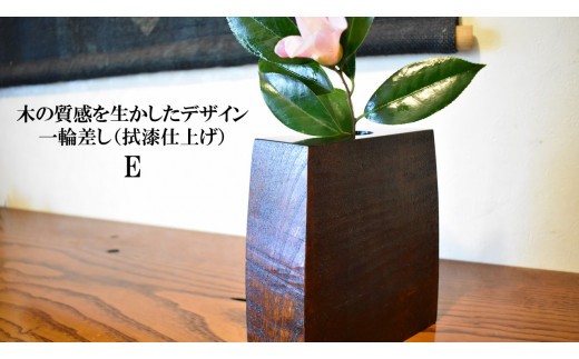 木の質感を活かしたデザイン　一輪差し（拭漆仕上げ）E
