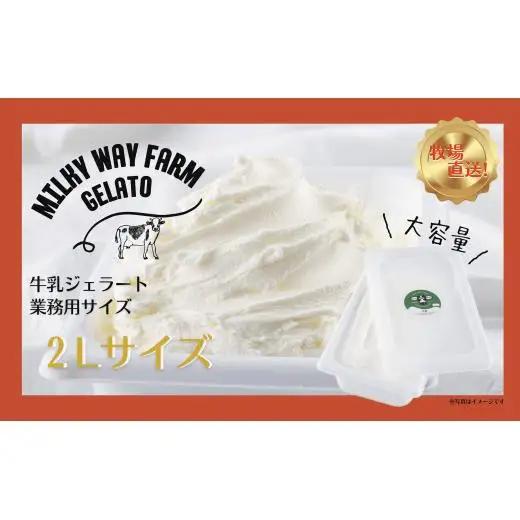 山中牧場「MILKY WAY FARM」ジェラート 業務用(２L)サイズ〈牛乳〉アイスジェラート ミルク デザート スイーツ 人気