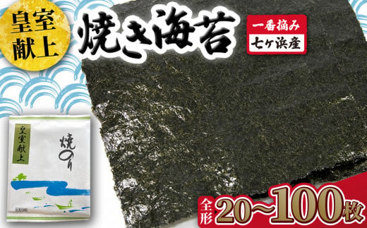 
            海苔 焼き海苔 全形 《 皇室献上 》 枚数が選べる！ 20枚 / 40枚 / 50枚 / 100枚 【8,000円〜38,000円寄附コース】 みちのく寒流のり 一番摘み 七ヶ浜産 ｜ 焼海苔 のり ノリ プレミアム 高級 贈答 特選 ギフト おにぎり 寿司 小分け 焼海苔 宮城県 七ヶ浜町 ｜ jf-nrkj
          