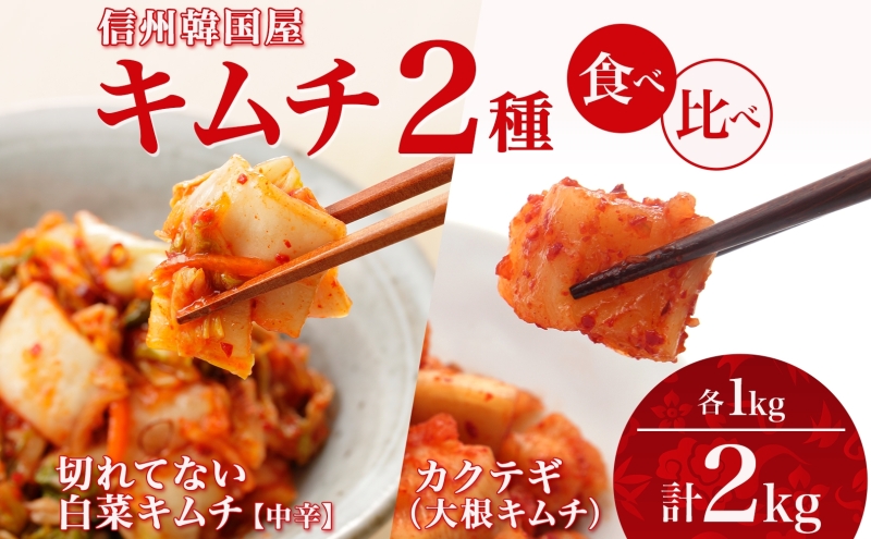 長野県  キムチ 2種 食べ比べ 白菜キムチ 一本漬け 中辛 カ