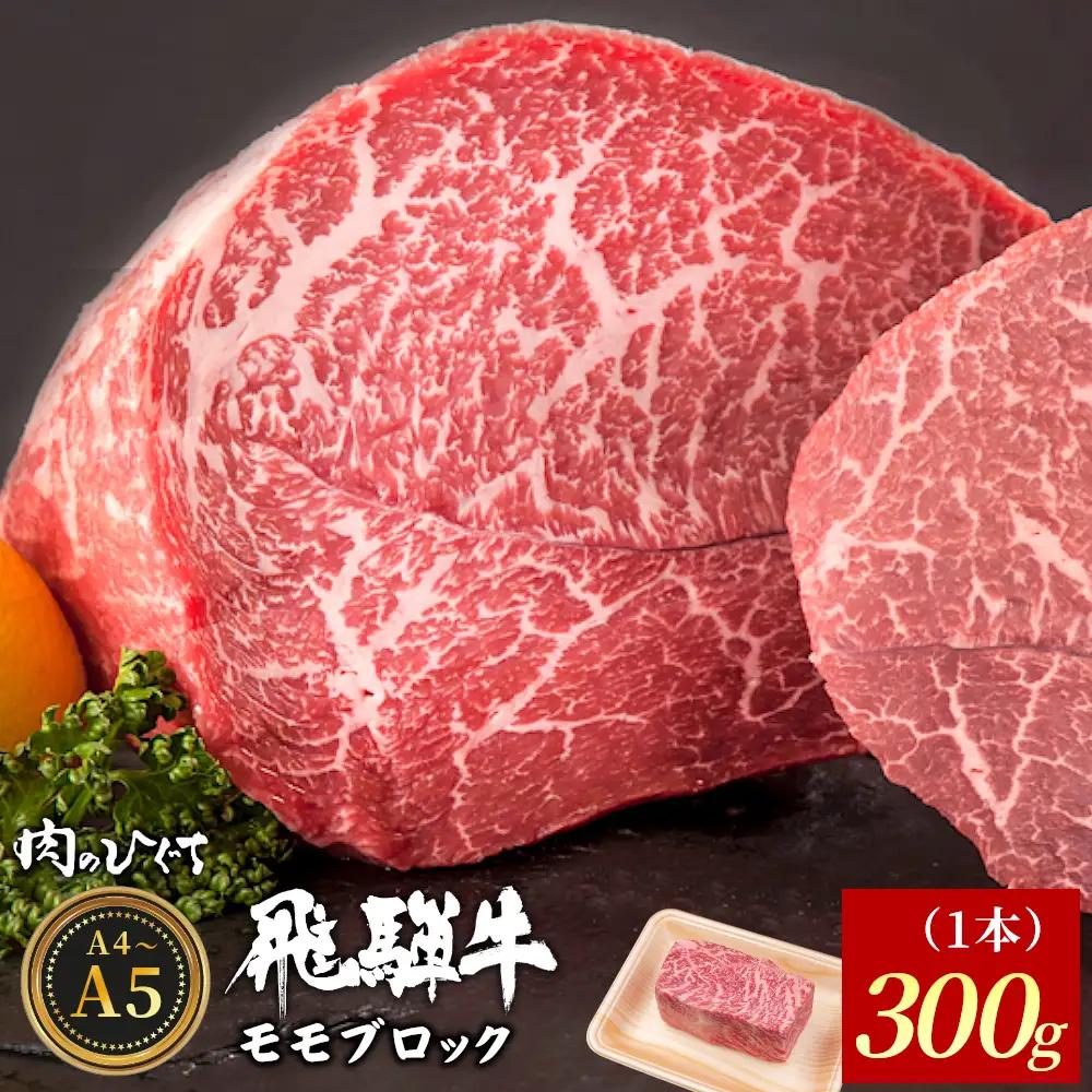 飛騨牛 ももブロック 300g（1本） ローストビーフ A5 A4 赤身 もも もも肉 ブロック肉 塊肉 国産 牛 黒毛和牛 和牛 牛肉 豪華 ギフト 贈答 肉のひぐち