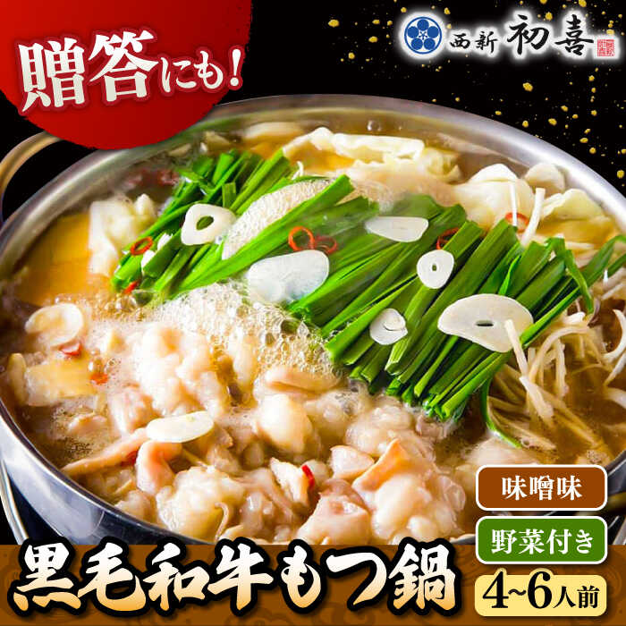 【ふるさと納税】黒毛和牛もつ鍋セット4〜6人前 味噌味 (野菜付き) [離島配送不可]] ▼ 博多 もつ鍋 和牛 味噌 みそ 4人前 5人前 6人前 鍋 おかず 惣菜 贈り物 人気 おいしい お取り寄せ 鍋セット ギフト 贈答 お礼 桂川町/西新初喜[ADAX008] 33000 33000円