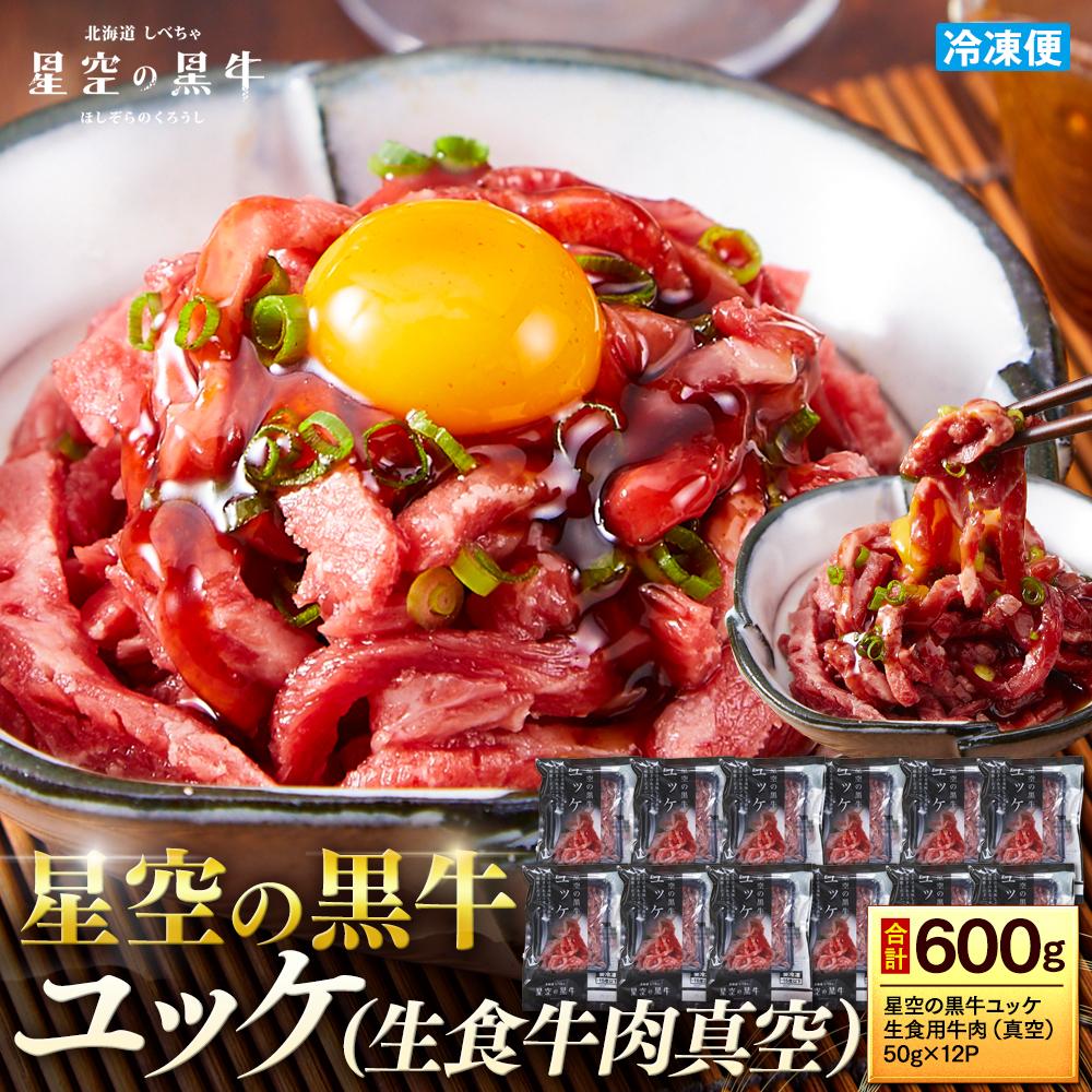 【ふるさと納税】北海道 標茶町 星空の黒牛 ユッケ （生食牛肉真空）50g 12パック 【 にく 肉 牛肉 国産牛 道産牛 贅沢 真空 生食用 標茶町 北海道 】 | 牛肉 お肉 ユッケ