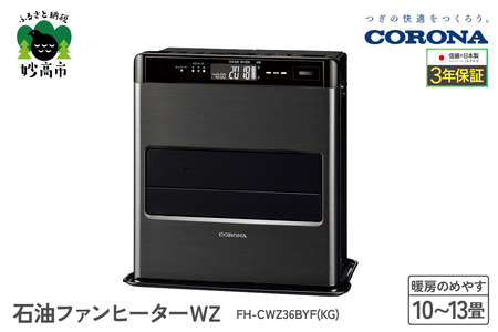 【CORONA】石油ファンヒーター WZ 10～13畳用 グランブラック FH-CWZ36BYF(KG)  暖房 暖房機 ヒーター ファンヒーター 節約 節電 省エネ パワフル暖房 大型操作パネル 新ecoモード 秒速点火 低消費電力 低燃費で灯油長持ち 家電 電化製品 新潟県 妙高市