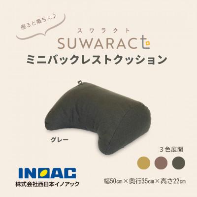 ふるさと納税 北広島町 座ると楽ちん SUWARACT(スワラクト)ミニバックレスト グレー　リボーンクッション