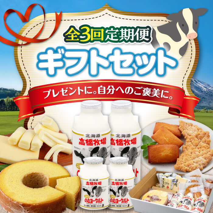 【ふるさと納税】【全3回定期便】 ニセコ 高橋牧場 ギフトセット《喜茂別町》【ニセコリゾート観光協会/ミルク工房】 セット 詰め合わせ ギフト 贈答 バームクーヘン クッキー ヨーグルト 飲むヨーグルト 乳製品 チーズ 冷蔵配送 北海道 定期便 定期 [AJAI064] 57000 57000円