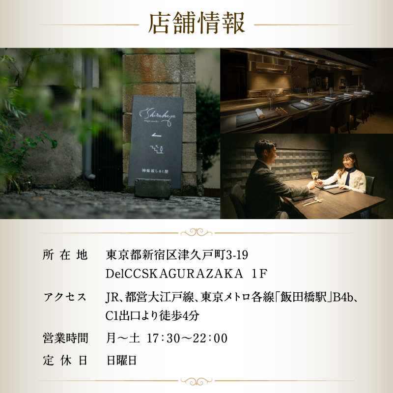 【神楽坂ShirukuyaHANARE】《ディナー》IZANAGI 1名様分（ぐるなびセレクション）