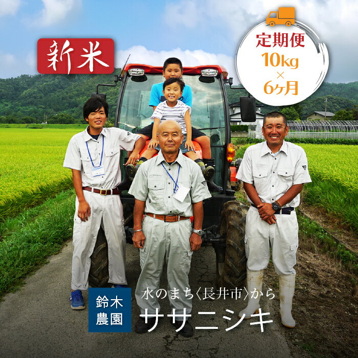 【ふるさと納税】【定期便6ヶ月】【令和8年産新米】鈴木・ファーム「ササニシキ」10kg(5kg×2袋)×6ヶ月_A126(R8)