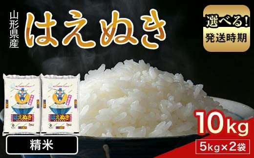 
            var 【発送時期が選べる】 令和7年産 新米 山形県産 はえぬき 10kg 2025年 お米 米 米米 ごはん ご飯 白米 国産 ブランド米 節水 時短 冷めてもおいしい お取り寄せ 食品 山形県 西川町 月山 FYN1-215var
          