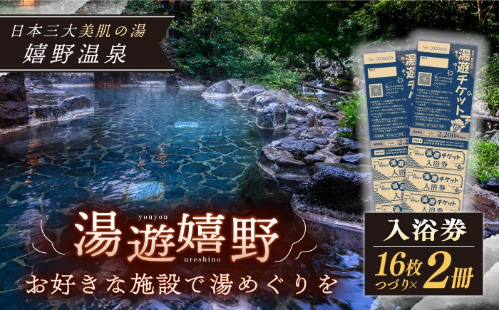 
                  湯遊嬉野チケット 日帰り 入浴券 2冊セット【嬉野温泉観光協会】 [NBZ001] 嬉野温泉 入浴券 チケット 美肌の湯 温泉 旅行 観光 旅館 ホテル 九州 佐賀県 嬉野市 嬉野
                