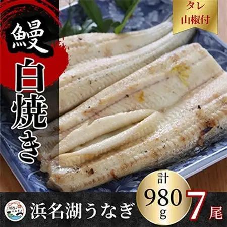【蒲焼き用タレ付き】浜名湖うなぎ白焼き140g×7尾(冷凍・真空パック)_ウナギ 鰻 白焼 かば焼き 蒲焼 国産 静岡県 湖西市 惣菜 おかず 人気 美味しい ふるさと_【配送不可地域：離島】【1497508】