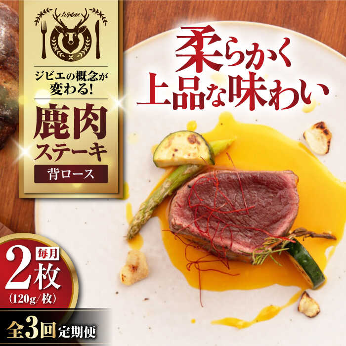 【ふるさと納税】【全3回定期便】鹿肉 背ロース 2枚 (120g/枚) 《喜茂別町》【EBIJIN】 鹿 ロース ステーキ ギフト ギフト用 赤身 赤み 冷凍 冷凍配送 定期便 定期 [AJAO068] 30000 30000円 3万円