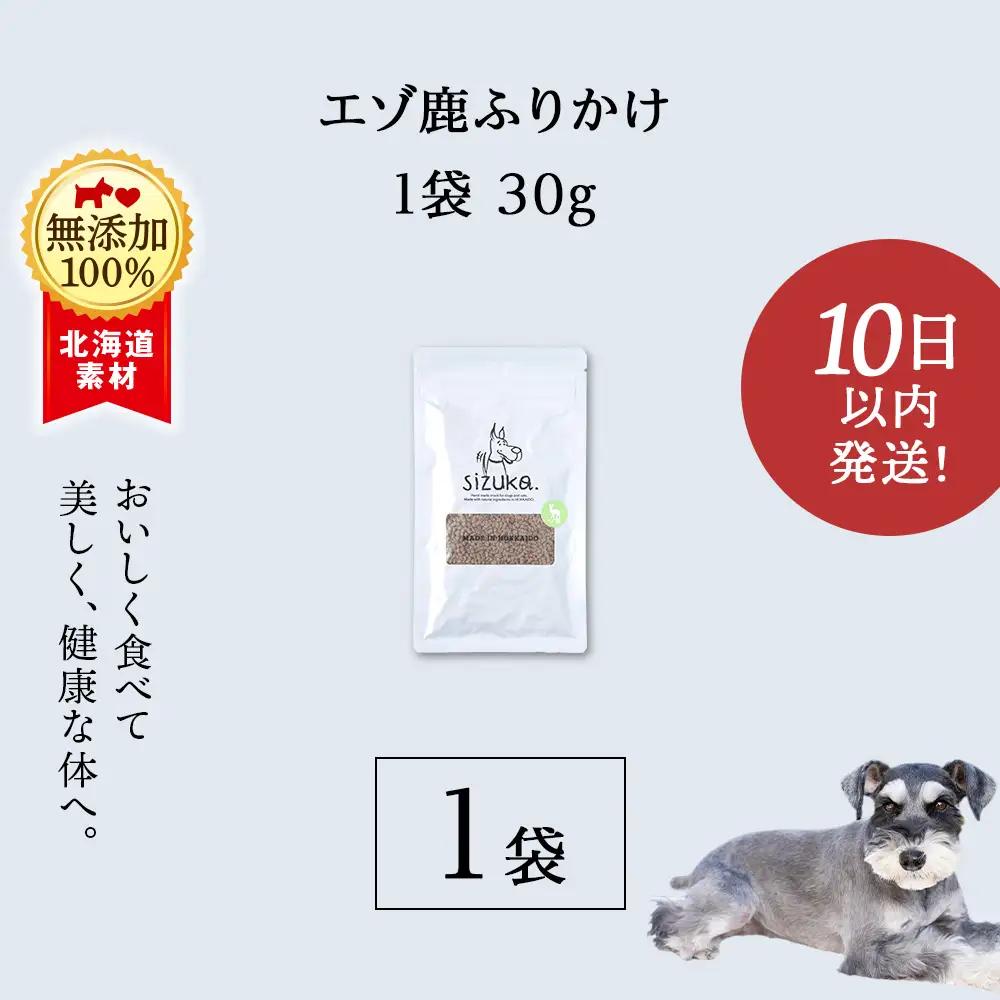 エゾ鹿ふりかけ 30g×1袋
