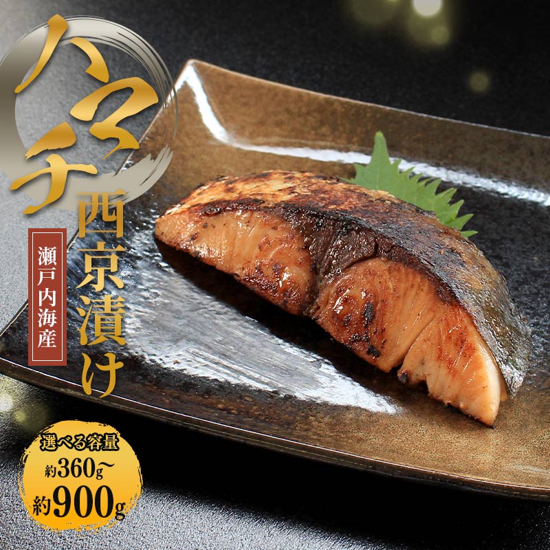【ふるさと納税】 瀬戸内海産 天然 はまち西京漬け 約360g～900g ハマチ はまち 西京漬け 西京 味噌 味噌漬 新鮮 魚 一本釣り 海鮮 海の幸 魚介 旬 海釣り 絶品 小分け 惣菜 朝ごはん 冷凍 急速冷凍 国産 瀬戸内海 ランキング ふるさと納税 香川県 香川 丸亀 藤本水産