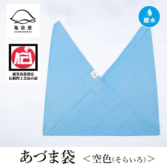 あづま袋（無地）【空色（そらいろ）】染職人が手掛けたシンプルな無地染めのあづま袋 エコバッグ ショルダーバッグ あづま袋 伝統工芸【00-085-11g】