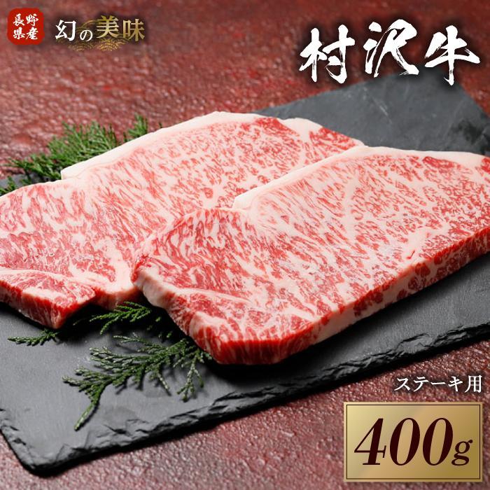 【ふるさと納税】幻の美味「村沢牛」ステーキ用　400g（サーロイン200g×2枚）｜ 牛肉 お肉 肉 和牛 ステーキ サーロイン 京都 限定 ギフト 送料無料 信州 長野県産