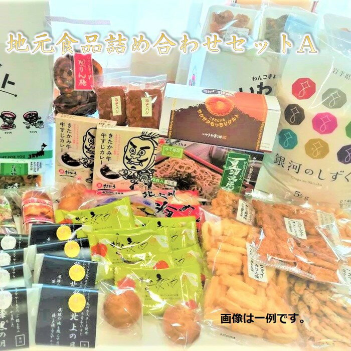 【ふるさと納税】【北上市からお届け致します】地元食品詰め合わせセット A 地元 食材 食品 詰め合わせ セット お米 誕生日 記念日 ホワイトデー 父の日 母の日 記念日 ギフト プレゼント 贈答 ダンボール 1箱 でのお届け！ お菓子の菓だん 岩手県北上市 N0047