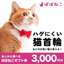 【ふるさと納税】ぽぽねこ ギフト券 3,000円分 ※封筒タイプ 金券 商品券 猫 ネコ 首輪 迷子札 鈴 ハーネス リード ペット用服 猫用服 猫服 保護服 エリザベスカラー ペット ペット用品