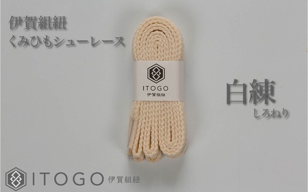 くみひもシューレース・110cm  (ロイヤルシューレース) 【白練】【itog0011-21】