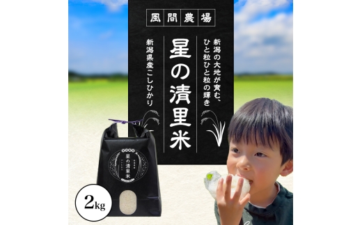 先行予約 令和8年 新潟県上越市産 従来 コシヒカリ 精米済 2kg 2キロ こしひかり お米 米 精米 送料無料