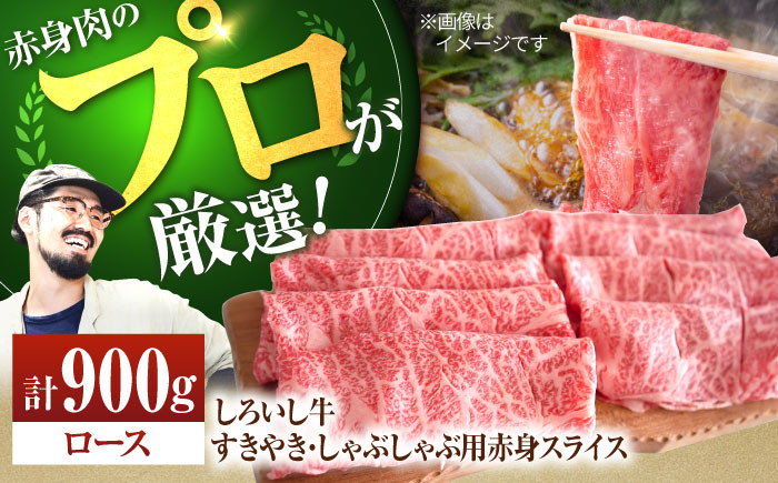 
【牧場直送】佐賀県産しろいし牛 すきやき・しゃぶしゃぶ用スライス（ロース）900g【有限会社佐賀セントラル牧場】 [IAH036]
