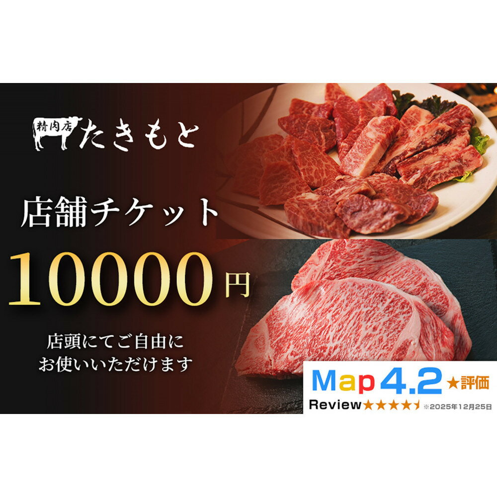 【ふるさと納税】【贈り物にも最適！】瀧本商店　店舗チケット10000円