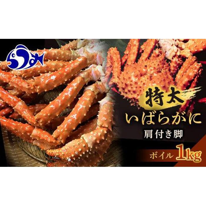 数量限定 特太イバラガニ 肩付き脚 (ボイル 冷凍) 1kg いばらがに かに カニ 蟹 カニ脚 羅臼町 北海道産 海産物 生産者 支援 応援