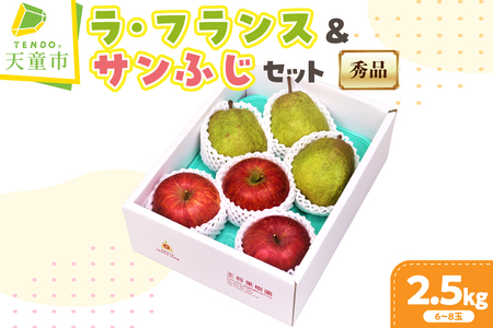 ラ・フランス & サンふじ 詰合せ 2.5kg フルーツ 果物 山形