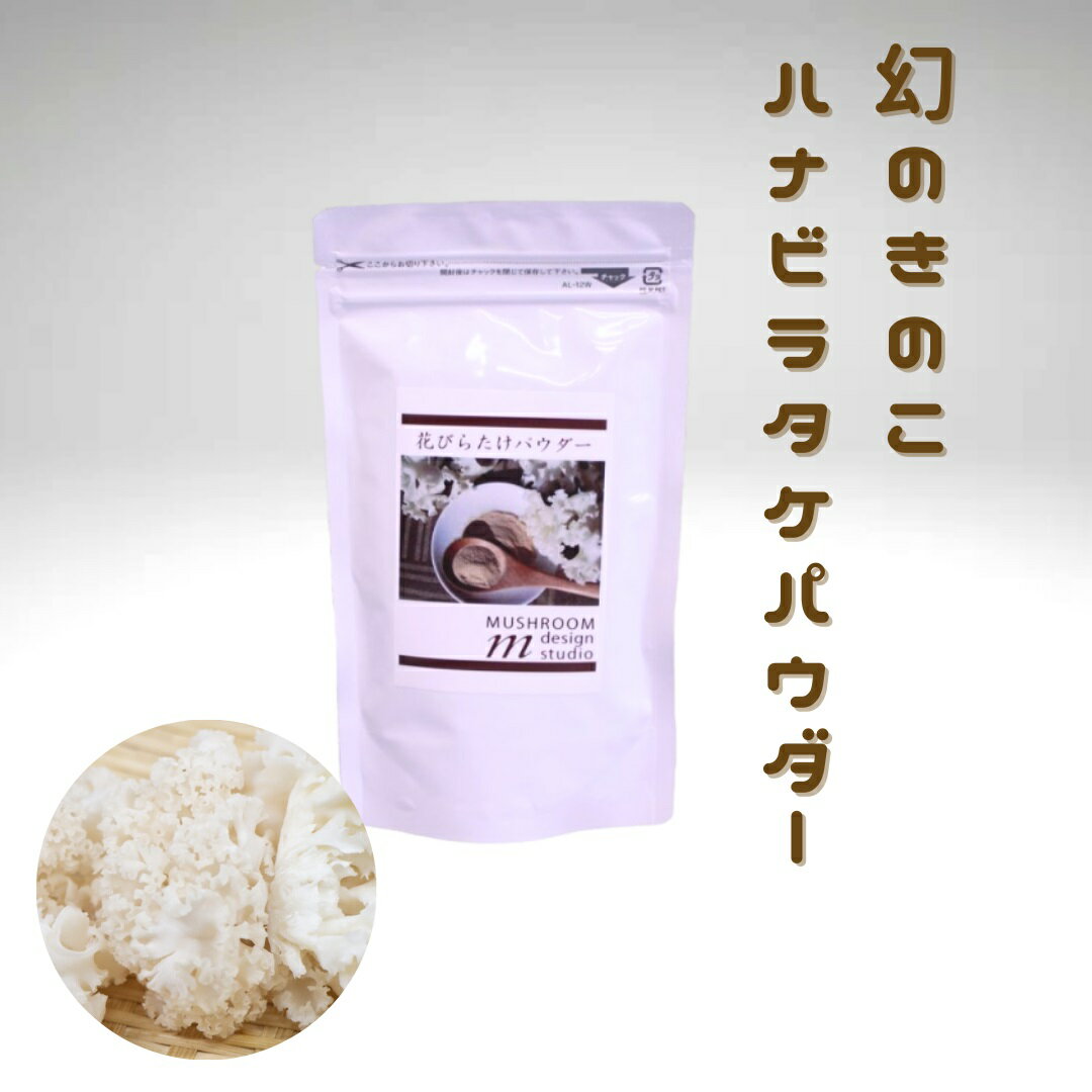 【ふるさと納税】ハナビラタケパウダー 粉末 健康 大和菌学研究所 きのこ キノコ 菌 栄養 スーパーフード ビタミンD 1P～3P