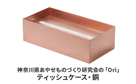 ティッシュケース Ori 銅 日本製 抗菌 ティッシュケース