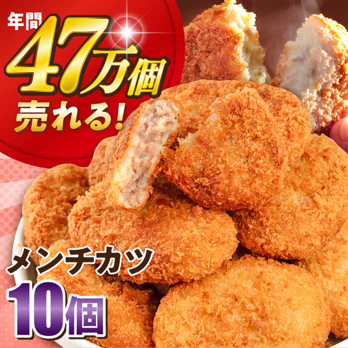 【ふるさと納税】メンチカツ 10個 900g 冷凍食品 冷食【三富屋商事株式会社】[AKFJ106] 4000円 4千円