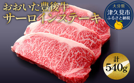 おおいた豊後牛 サーロインステーキ 180g×3枚(合計540g) | 津久見市